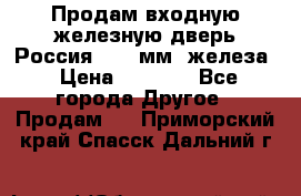 Продам входную железную дверь Россия (1,5 мм) железа › Цена ­ 3 000 - Все города Другое » Продам   . Приморский край,Спасск-Дальний г.